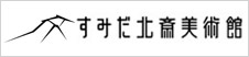 すみだ北斎美術館