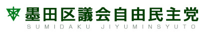 墨田区議会自由民主党
